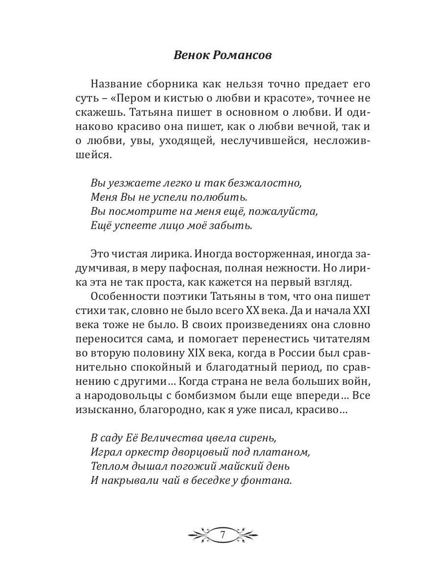 Пером и кистью о любви и красоте
