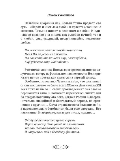 Пером и кистью о любви и красоте