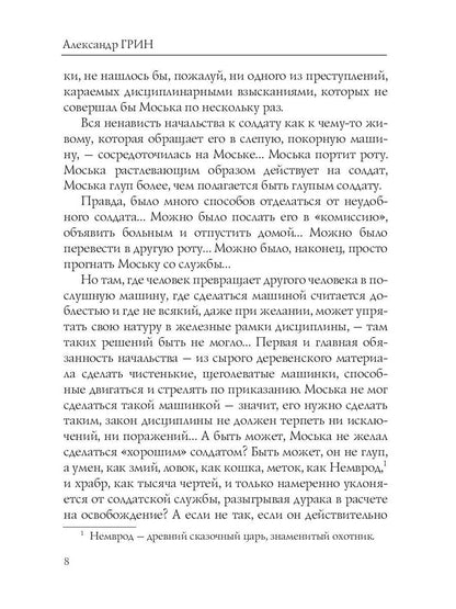 Воздушный корабль. Грин А.