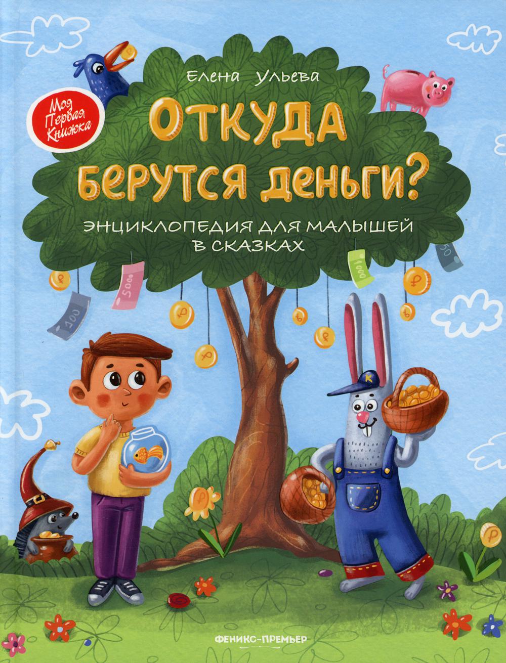 Откуда берутся деньги?:энцикл.для малышей (тв.)