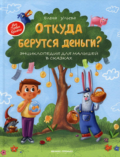 Откуда берутся деньги?:энцикл.для малышей (тв.)