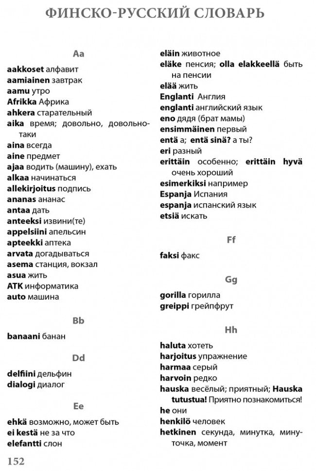 Финский - это здорово! Финский язык для школьников. Книга 1