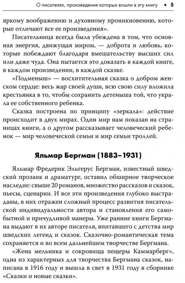 Шведские литературные сказки. Книга для чтения на шведском языке. Сост. Жукова Н.И.