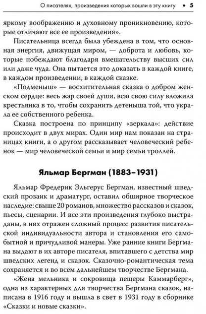 Шведские литературные сказки. Книга для чтения на шведском языке. Сост. Жукова Н.И.