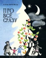 Про всё сразу Баумволь Рахиль Львовна