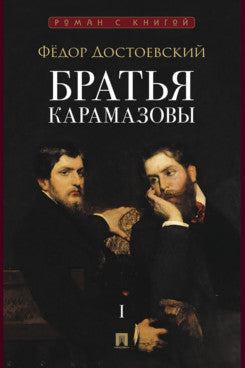 Братья Карамазовы. В 2 т. Т.1. Роман.-М.:Проспект,2025. (Серия «Роман с книгой»).