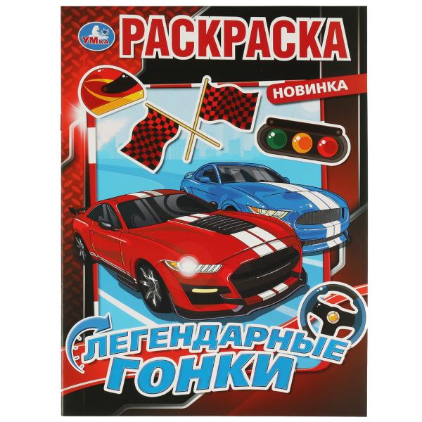 Des gonkis légendaires. Раскраска. 214х290 mm. Скрепка. 16 pièces. Умка в кор.50шт