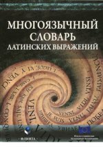 Многоязычный словарь latinesких выражений / под ред. Д. Пуччо