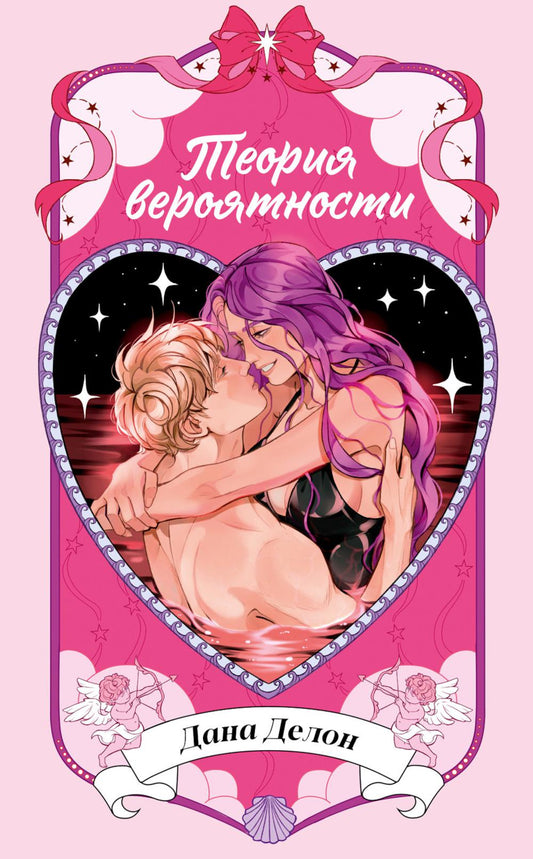 Горячие новеллы Trendbooks. Теория вероятности/Делон Д.