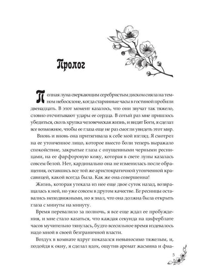 Под небом Эсфира. Жасминовый ветер