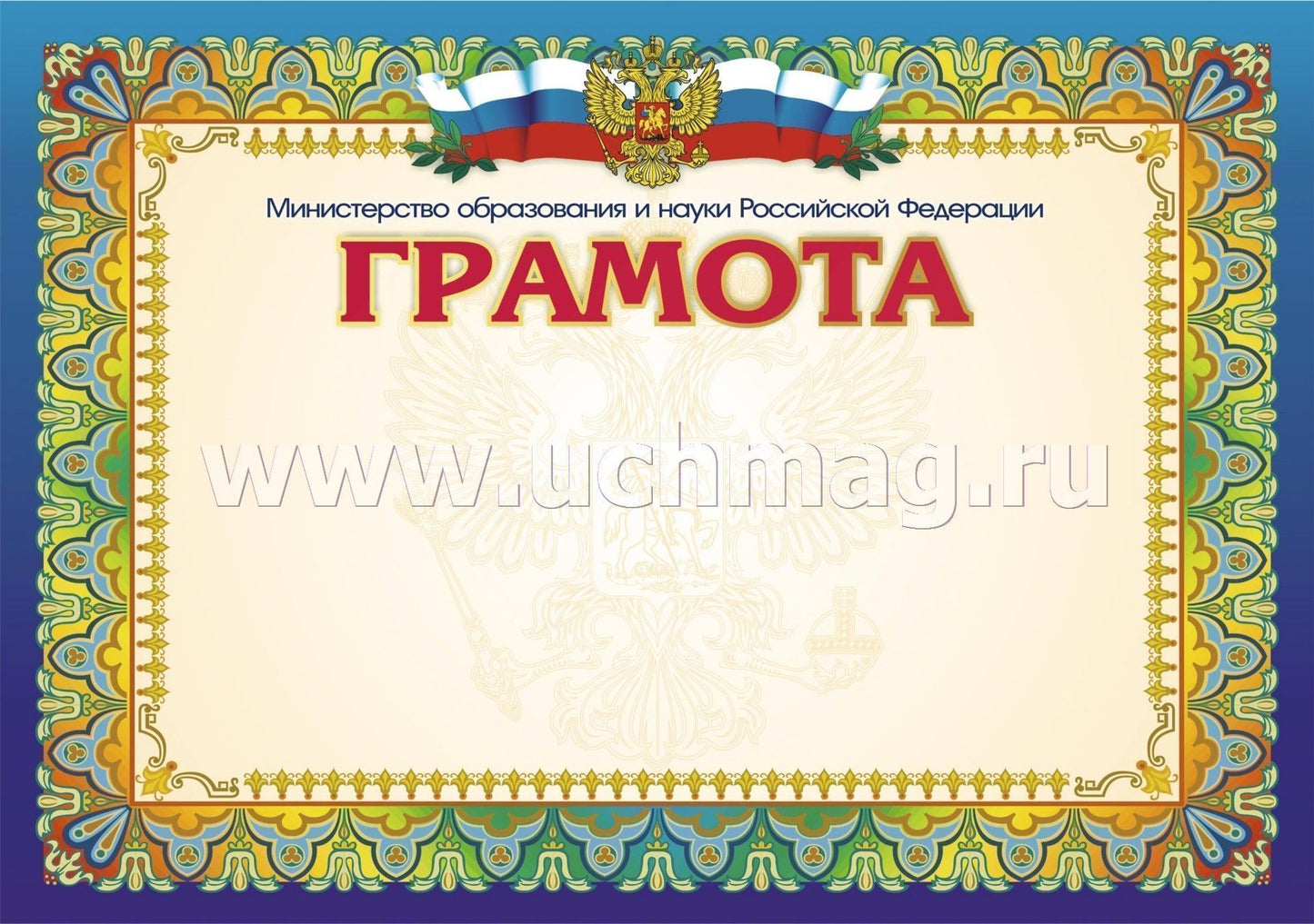 Грамота с пометкой "Министерство образования и науки Российской Федерации" (горизонтальная). (Формат А4, бумага мелованная пл 250)