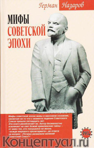 Мифы советской эпохи.