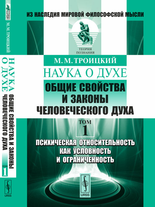 Наука о духе. Общие свойства и законы человеческого духа. Том 1. Психическая относительность как условность и ограниченность