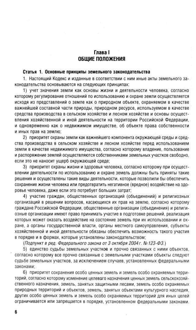 Земельный кодекс РФ по сост. на 25.09.24 с таблицей изменений и с путеводителем по судебной практике.-М.:Проспект,2024. /=247750/