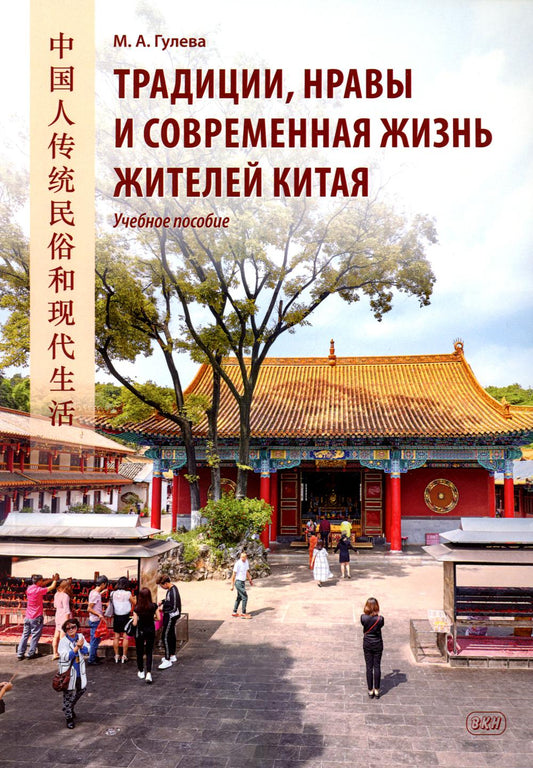 Les traditions, les nations et la situation actuelle de la Chine : Учебное пособие