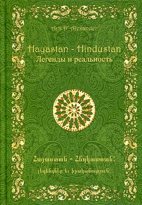 Hayastan-Hindustan. Легенды и реальность.