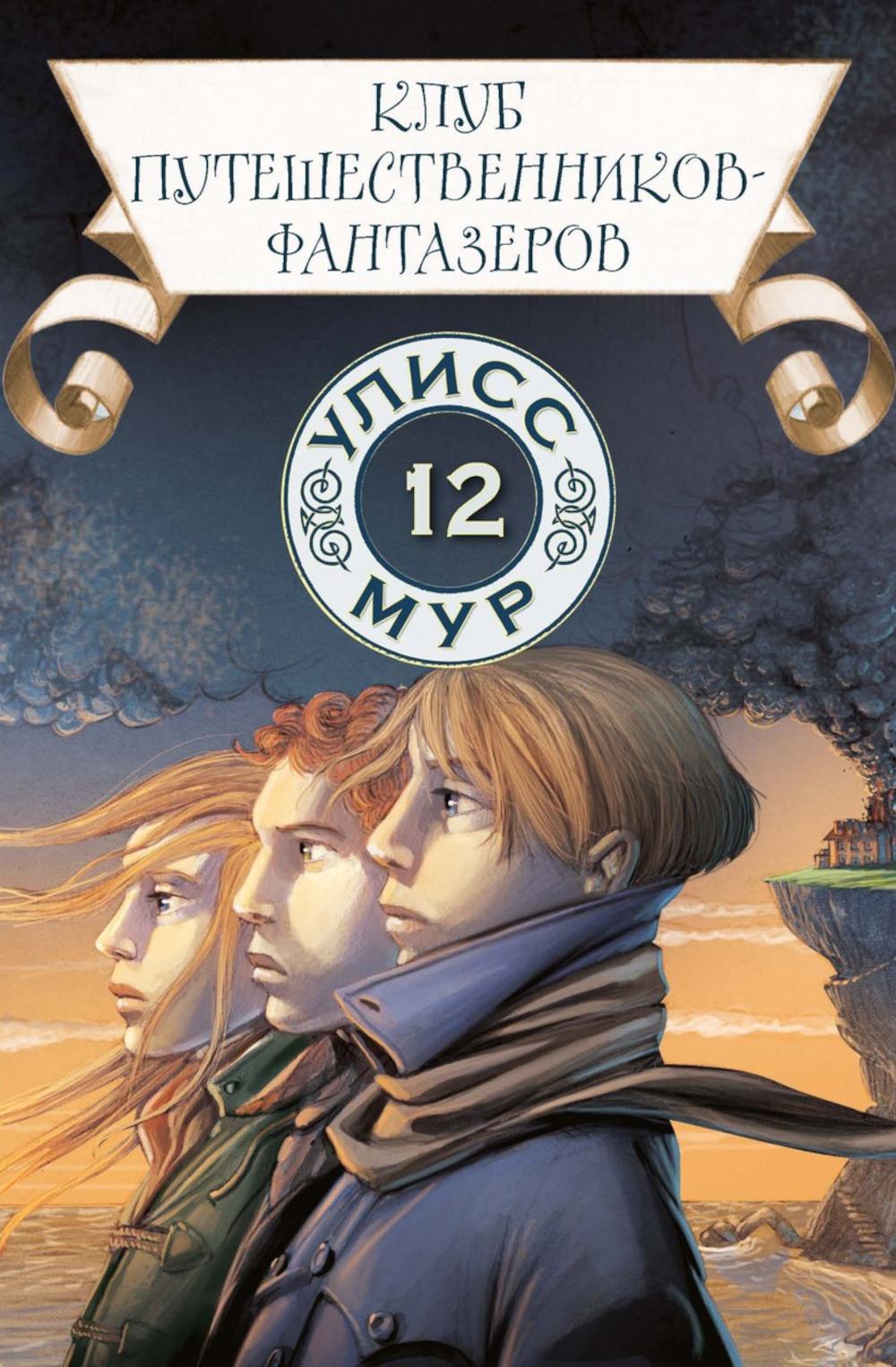 Club des Fantasseurs. Кн. 12. Ulissi Mur