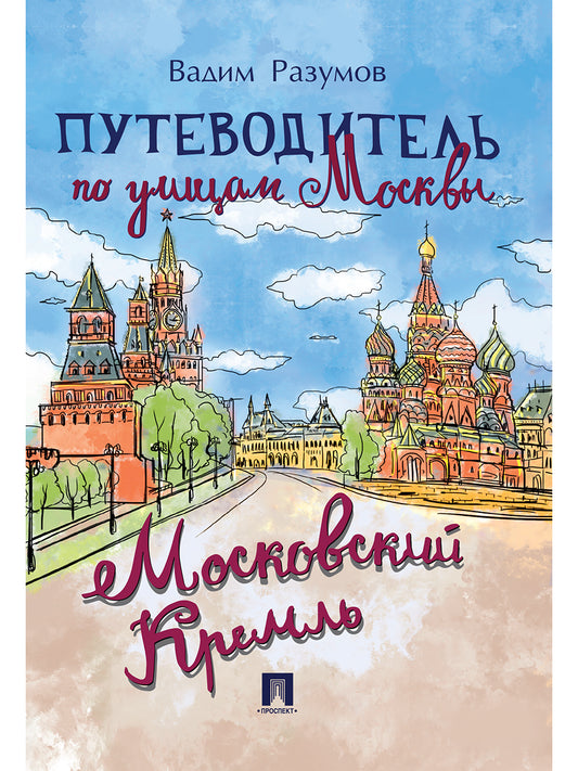 Путеводитель по улицам Москвы. Московский Кремль.-М.:Проспект,2027.