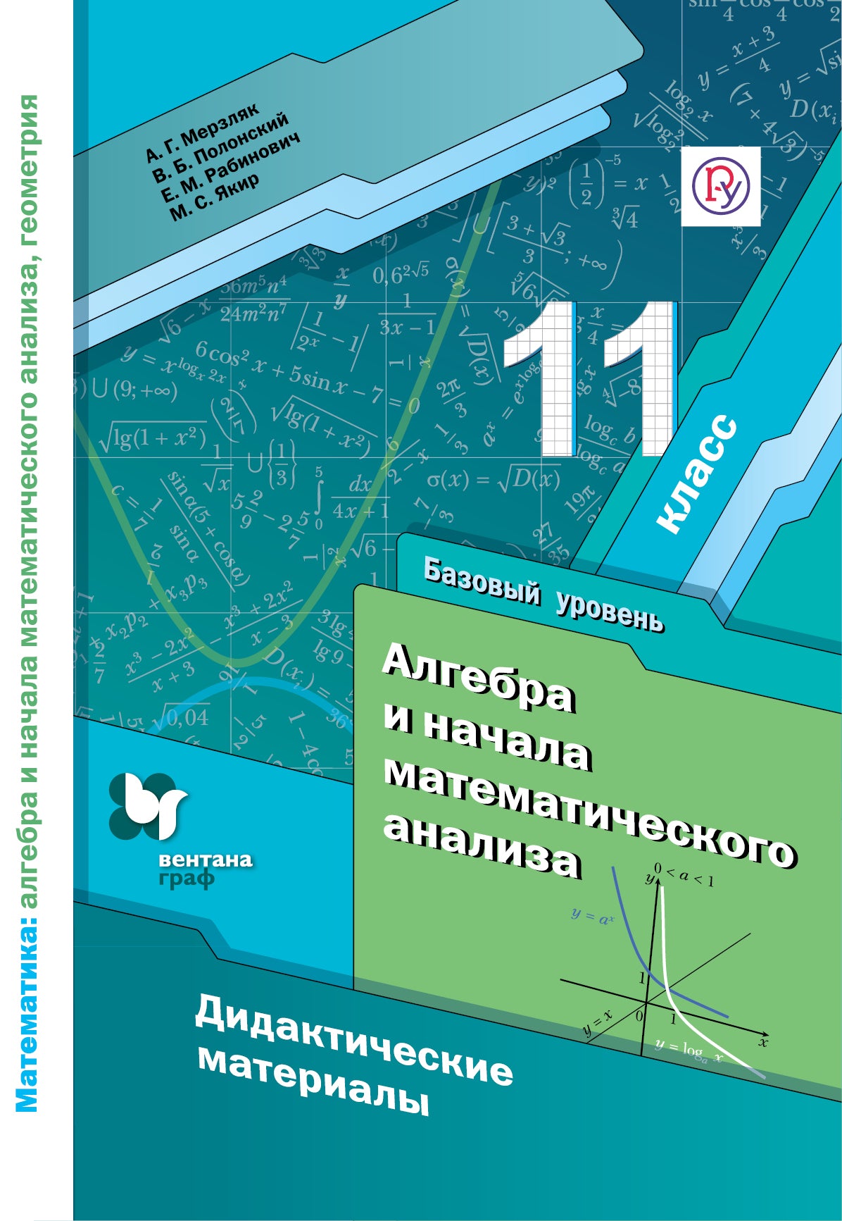 Математика: алгебра и начала математического анализа, геометрия. Алгебра и нач. матем. анализа. 11 кл. Дидактические материалы (базовый уровень). 11 класс. Контрольные работы.