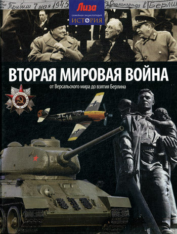 Вторая мировая война