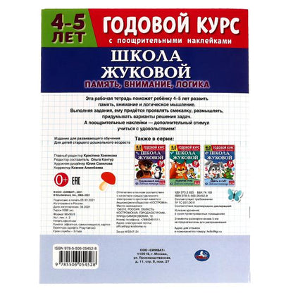 Память, внимание, LOGика.Рабочая тетрадь. Годовой курс.Школа Жуковой 4-5 лет. 16 st. Умка в кор.50шт