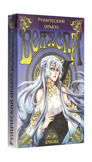 Рунический оракул Волюспа (Колода карт+руководство)