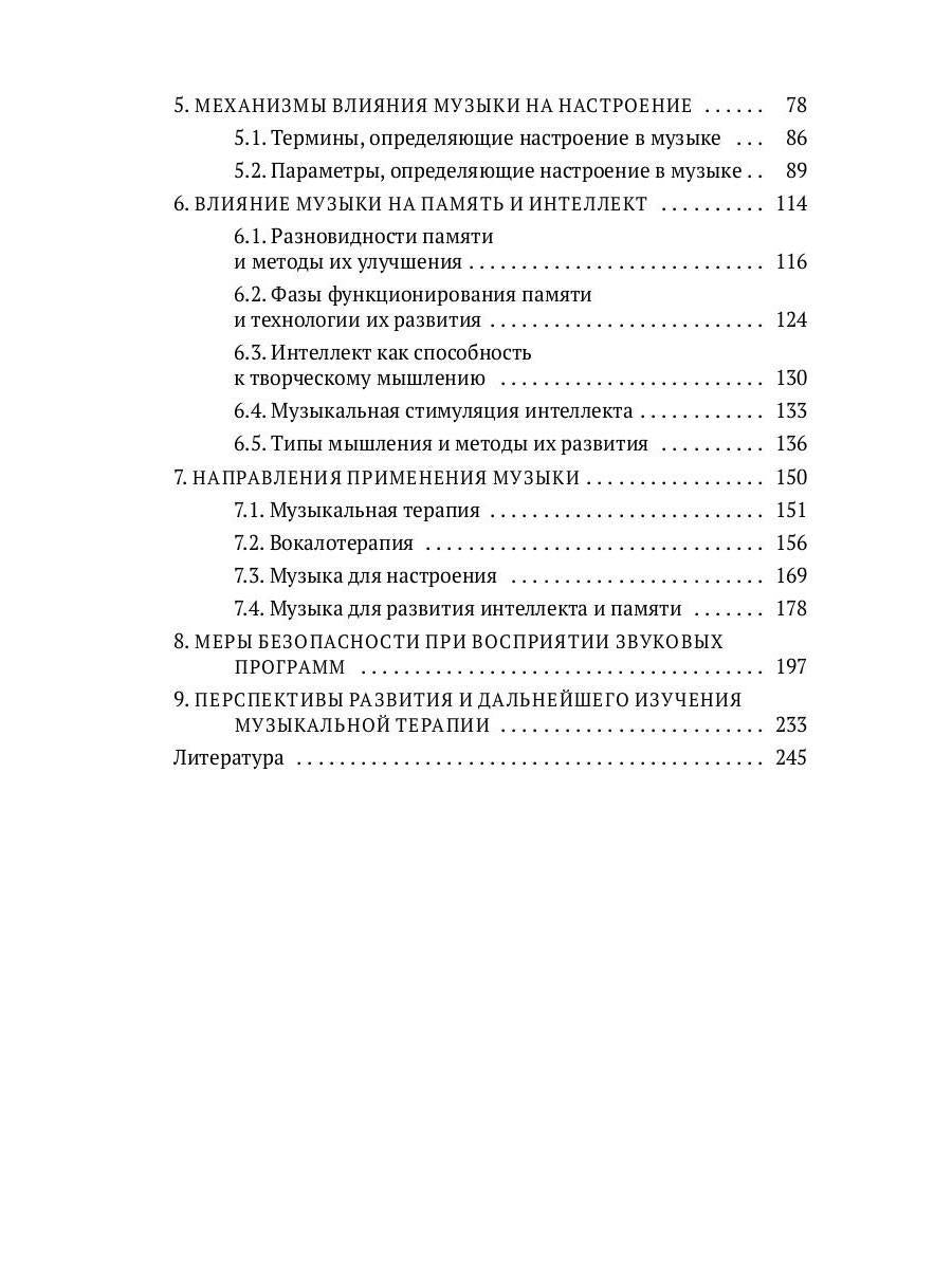 Музыка. Интеллект. Здоровье. Научные основы музыкотерапии: монография