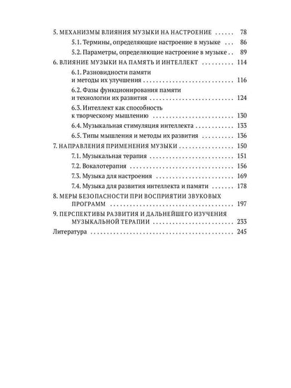 Музыка. Интеллект. Здоровье. Научные основы музыкотерапии: монография