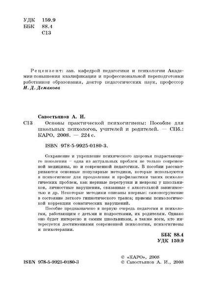 Основы практической психогигиены (переплет)
