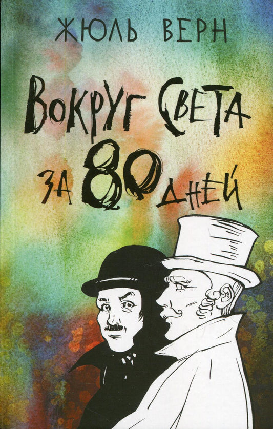 Вокруг света за 80 дней