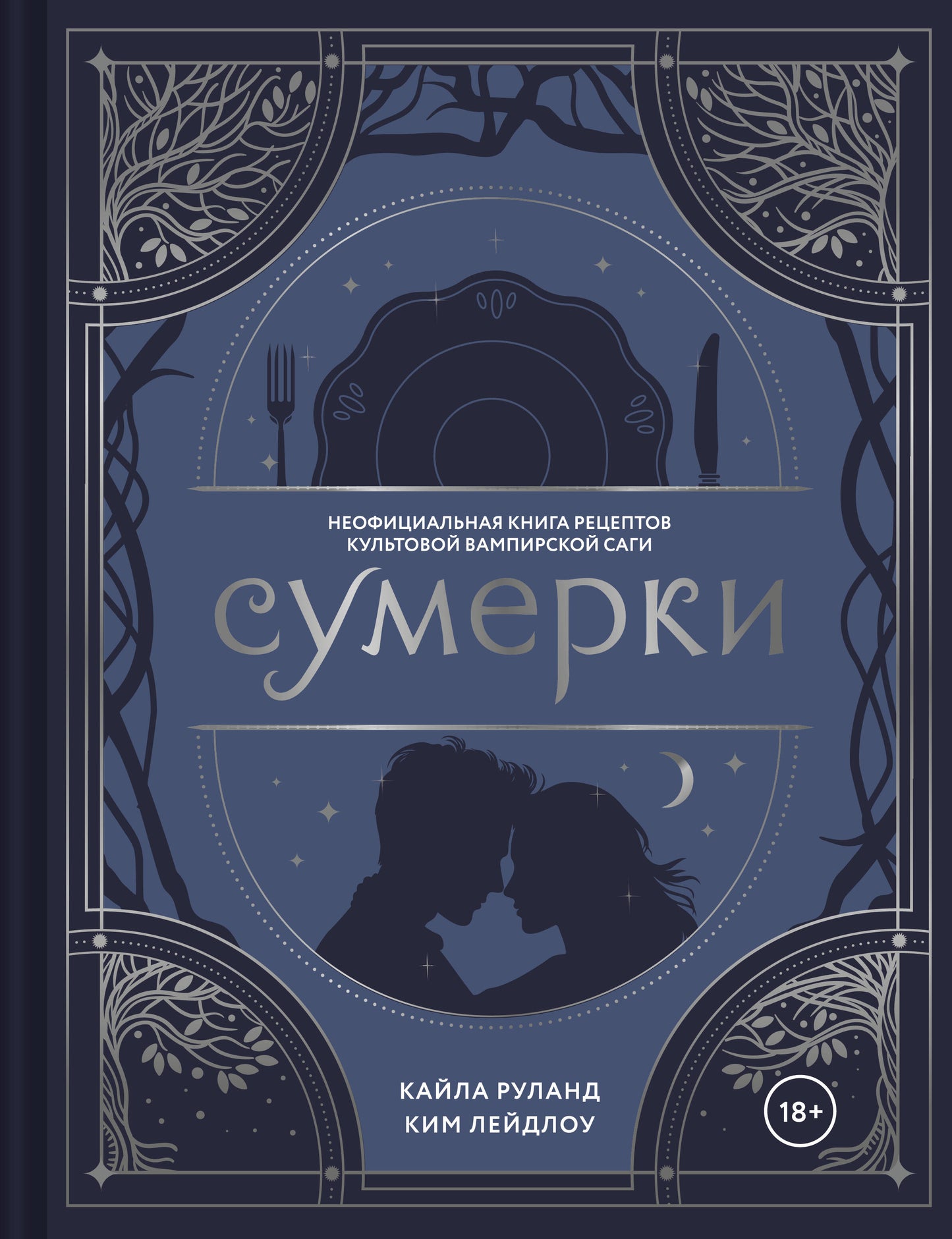 Сумерки. Неофициальная книга рецептов культовой вампирской саги