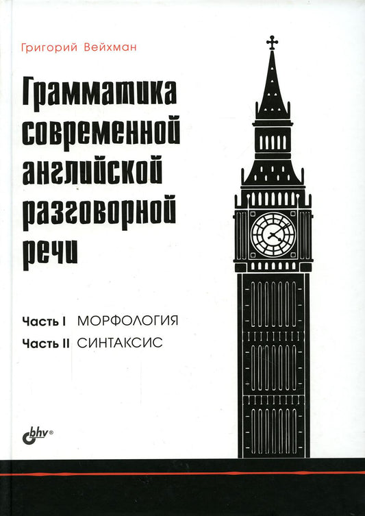 Грамматика современной английской разговорной речи.