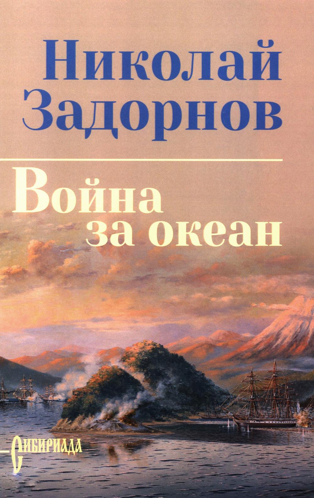 Война за океан (12+)