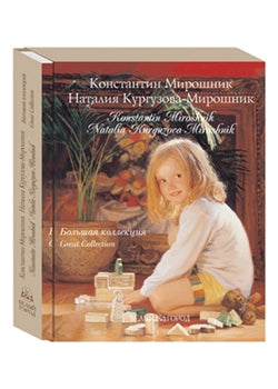 Константин Мирошник. Наталия Кургузова-Мирошник