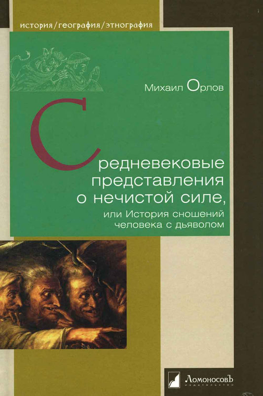 Средневековые представления о нечистой силе, или История сношений человека с дьяволом