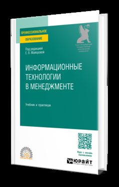 ИНФОРМАЦИОННЫЕ ТЕХНОЛОГИИ В МЕНЕДЖМЕНТЕ. Учебник и практикум для СПО