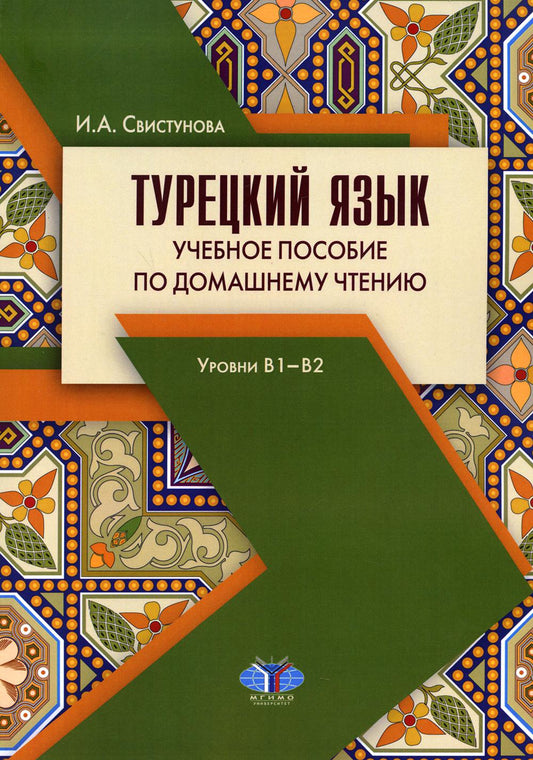 Турецкий язык. Il est normal que vous soyez à la maison. Уровни В1-В2. 3-е изд., испр. je suis d'accord