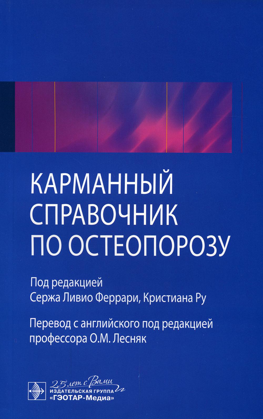 Карманный справочник по остеопорозу / под ред. C. Л. Феррари, К. Ру ; par. с англ. под ред. О. M. Lesnyak. — Москва : ГЭОТАР-Медиа, 2020. — 96 с. : IL. —DOI : 10.33029/9704-5685-9-OPR-2020-1-96.