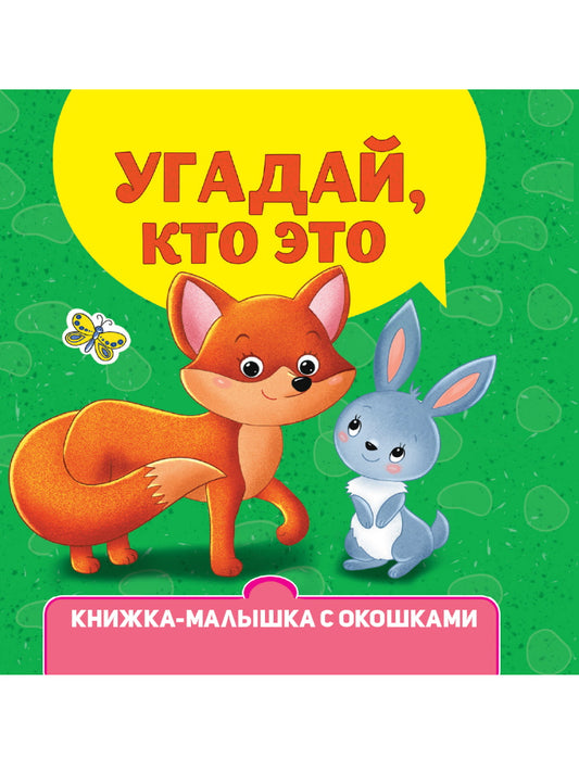 КНИЖКА-МАЛЫШКА С ОКОШКАМИ. Alors, qu'est-ce que c'est ?