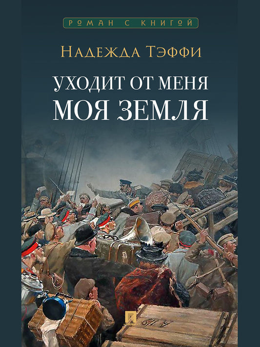 Уходит от меня моя земля.-М.:Проспект,2026. (Серия «Роман с книгой»). /=248009/
