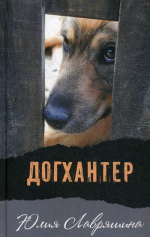 Догхантер. Лавряшина Ю.