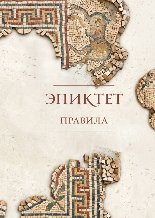 Правила. Подарочное издание с имитацием мозаики. Подарочное издание с имитацией мозаики