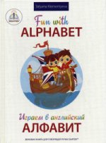 Играем в английский АЛФАВИТ. Книга для говорящей ручки "ЗНАТОК"