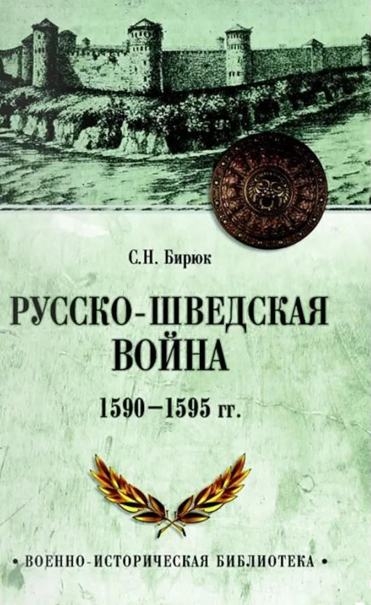 Русско-шведская война 1590-1595 гг. (16+)