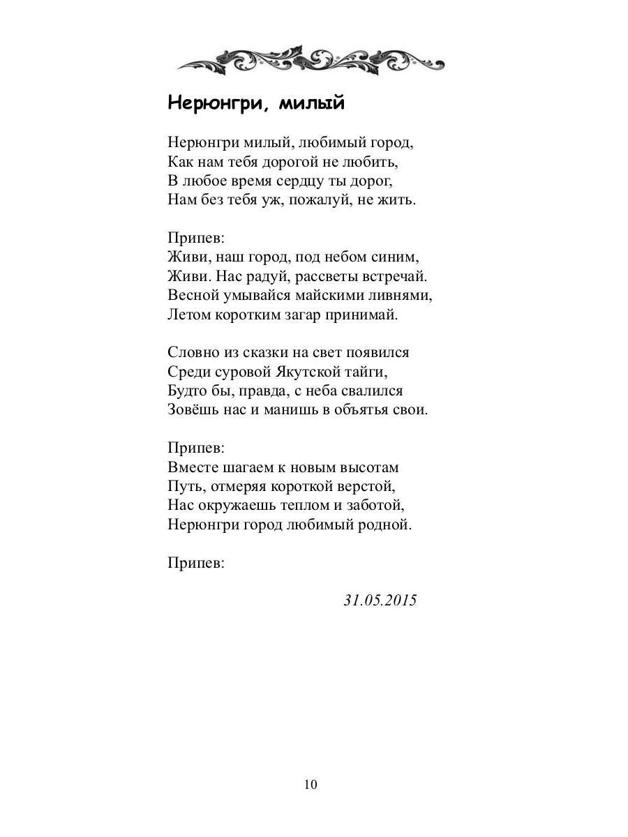 Нерюнгринский вальс: стихи и песни