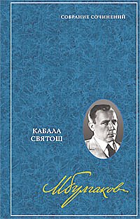 Кабала святош