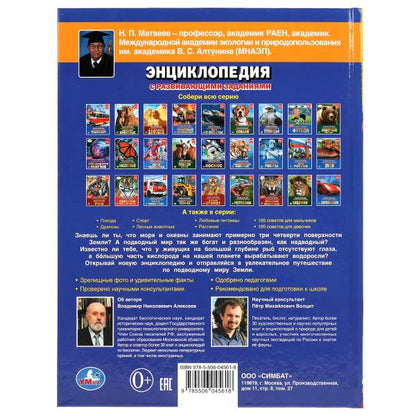 "УМКА". ПОДВОДНЫЙ МИР. ЭНЦИКЛОПЕДИЯ А4 С РАЗВИВАЮЩИМИ ЗАДАНИЯМИ. 197Х255ММ, 48 СТР. в кор15шт