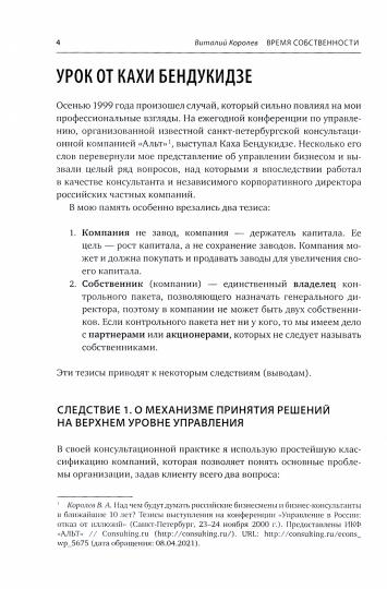 Время собственности. Projets préliminaires et développement de l'entreprise