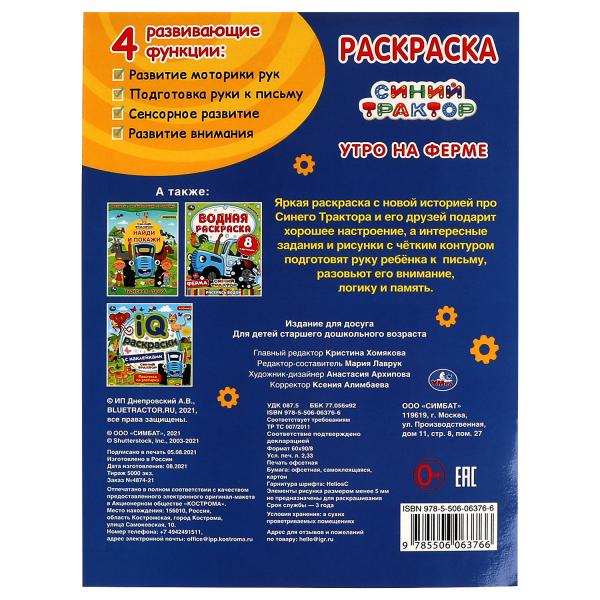 Утро на ферме.Первая раскраска А4 с голографической фольгой. Синий tracteur. Умка в кор.50шт