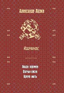 Русский крест : Вихри перемен; Волчьи песни; Время жить. Избранное (16+)